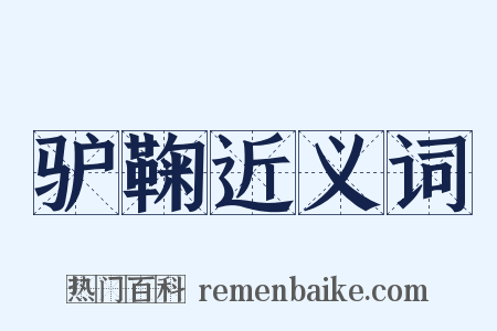 驴鞠近义词是什么意思的图片